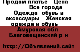 Продам платье › Цена ­ 1 200 - Все города Одежда, обувь и аксессуары » Женская одежда и обувь   . Амурская обл.,Благовещенский р-н